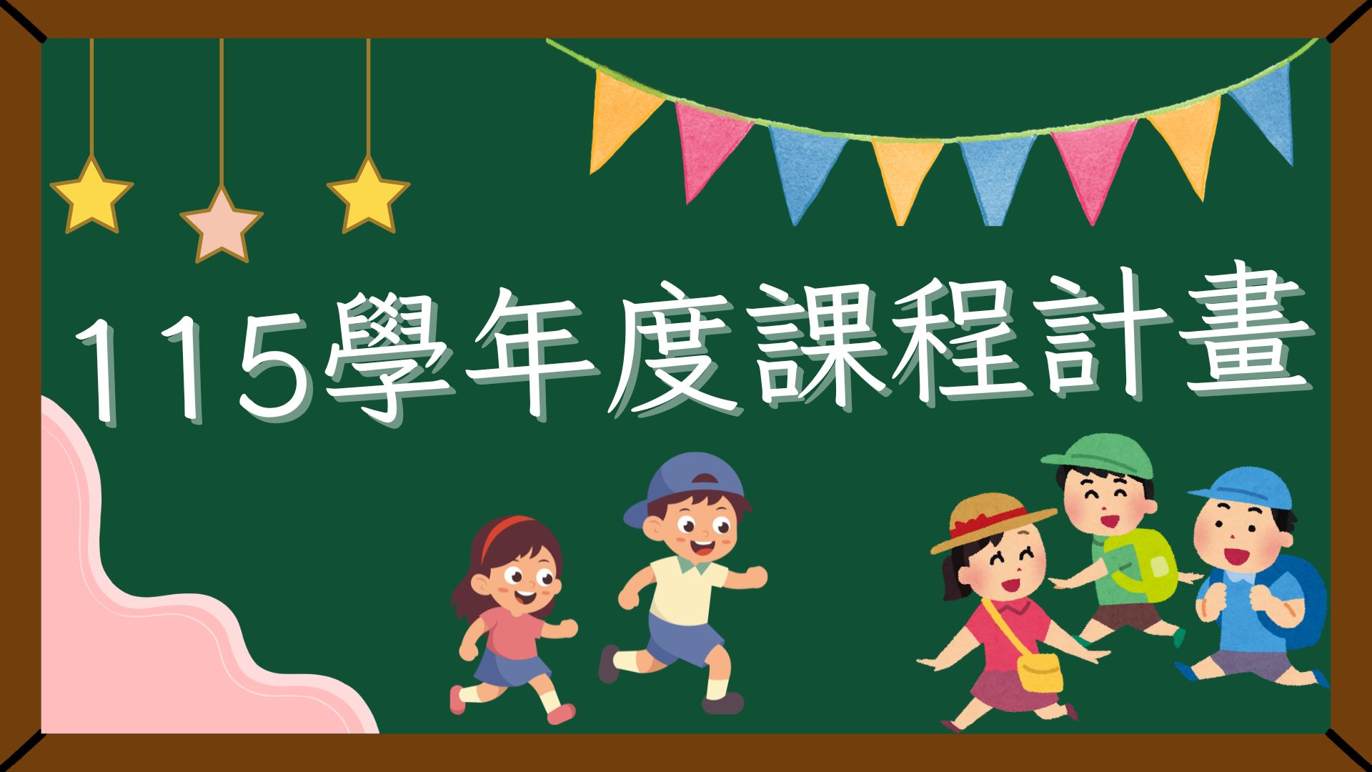 115學年度課程計畫