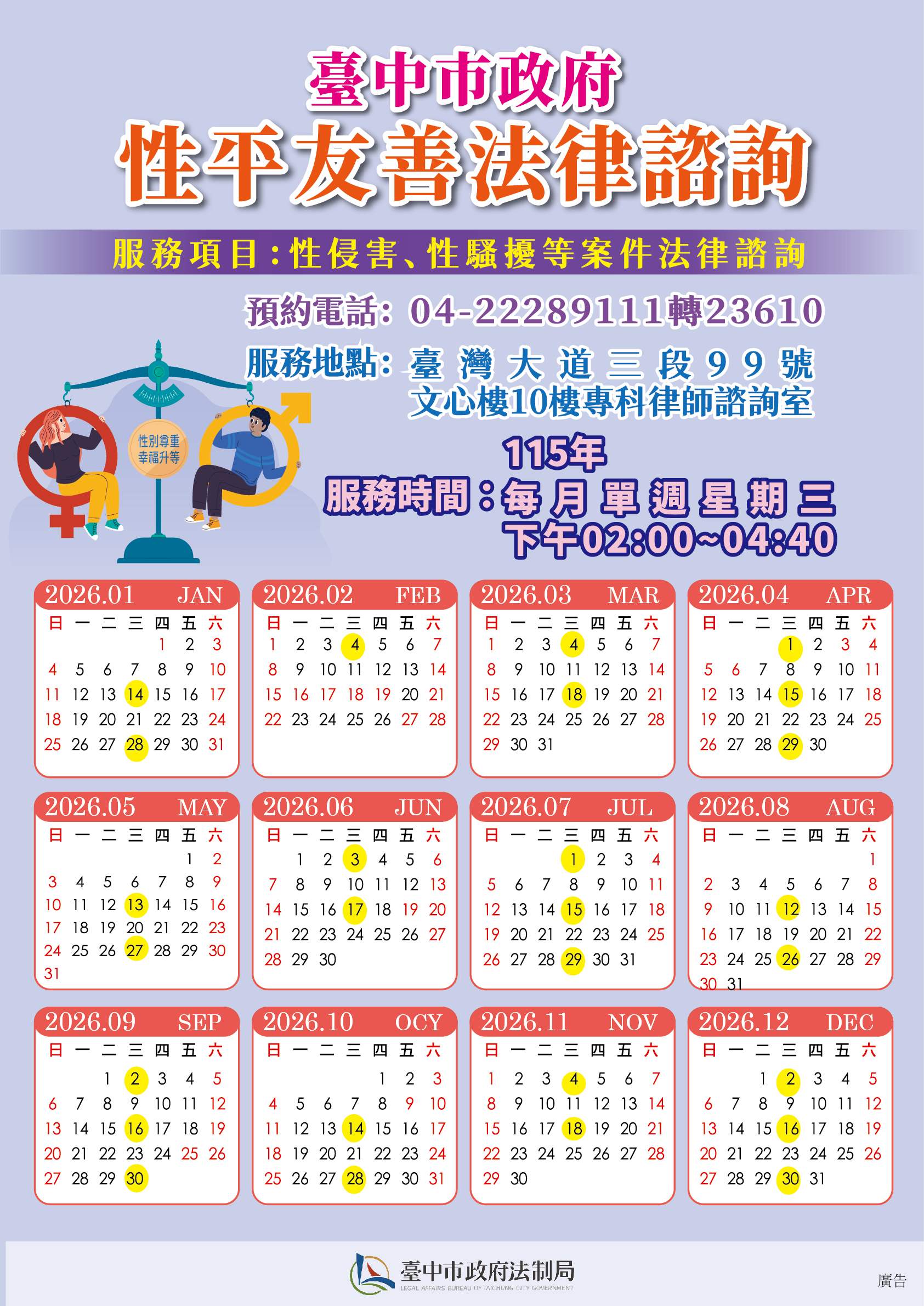 臺中市政府開辦「性平友善專科法律諮詢」服務