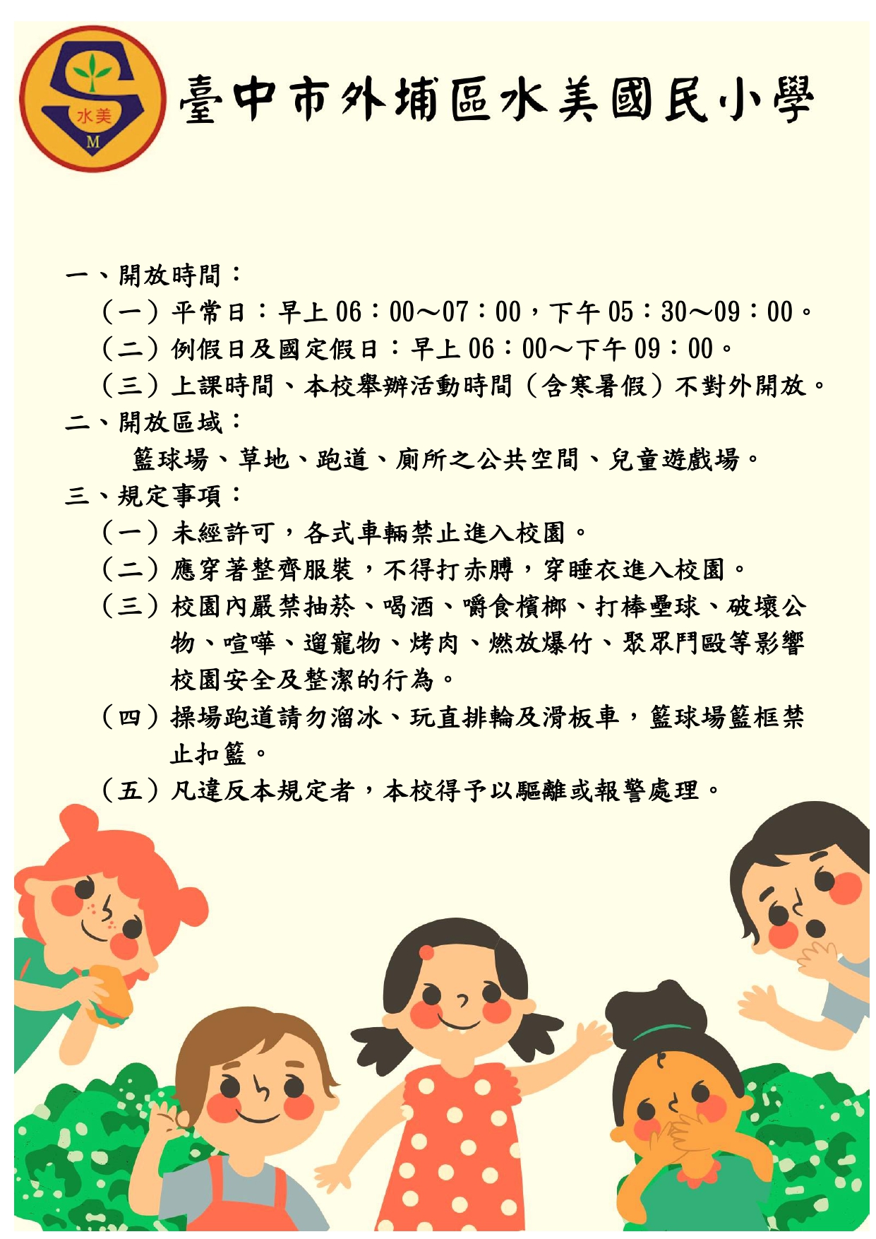 校園開放時間公告
