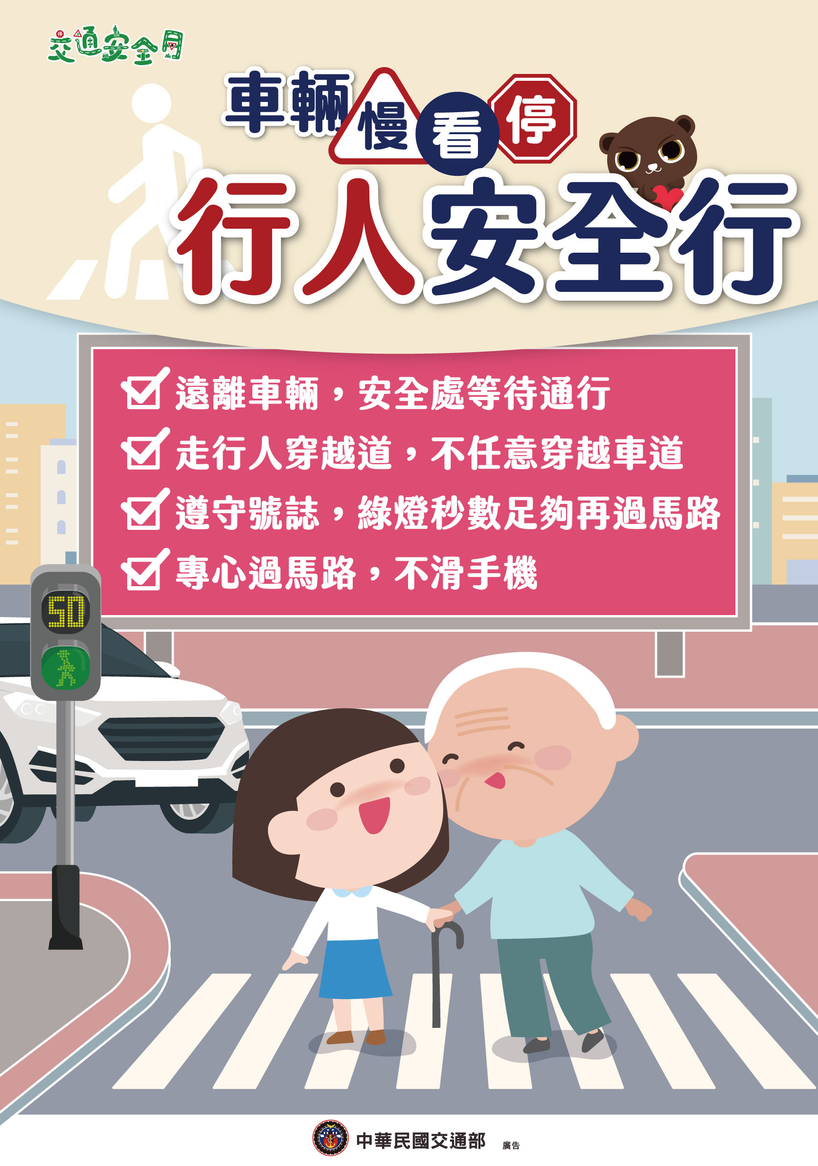 車輛慢看停，行人安全行