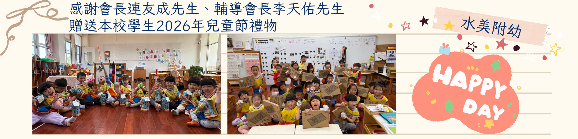 感謝家長會長、輔導會長贈送兒童節禮物-水美附幼