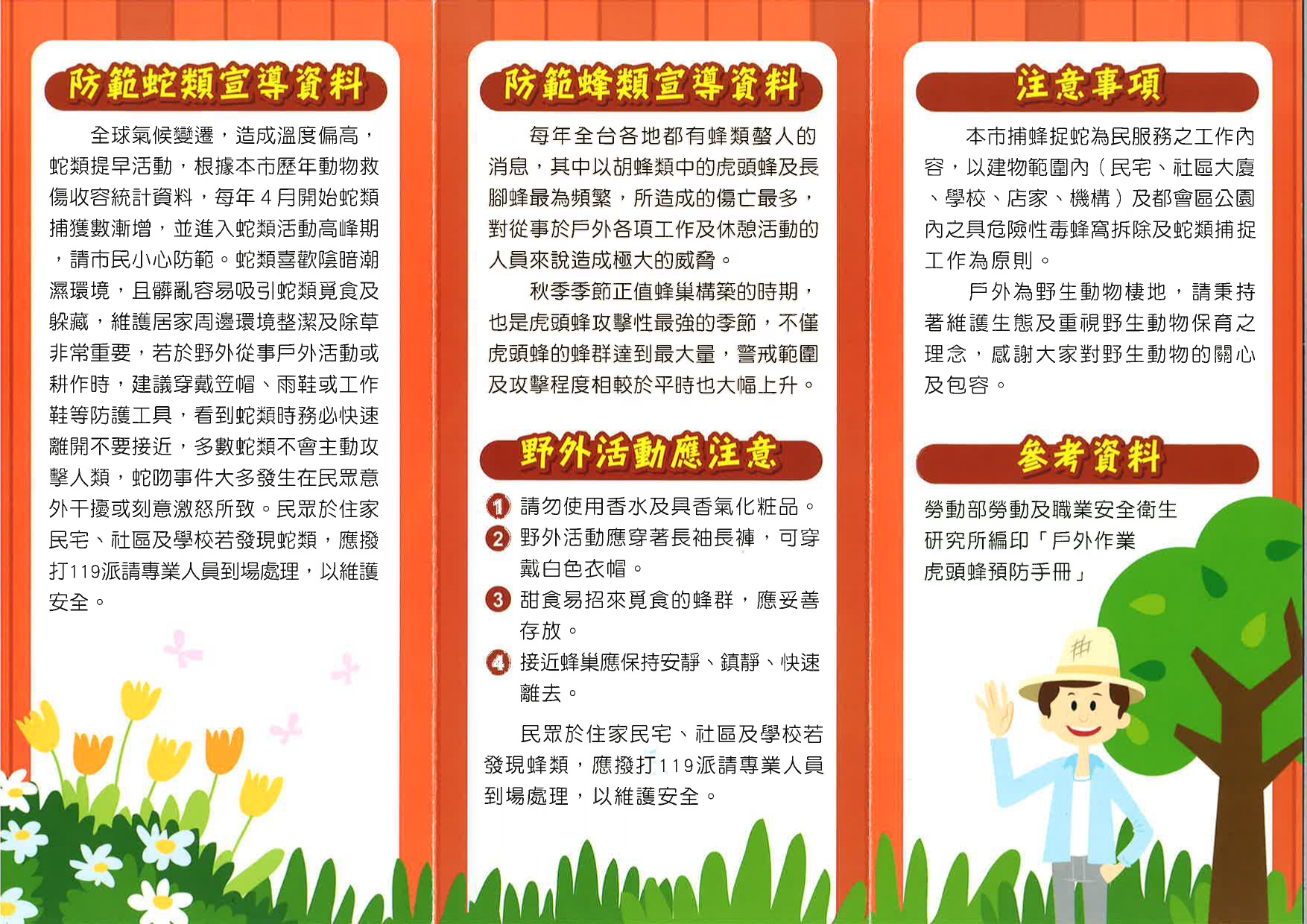 捕蜂捉蛇侵入民宅通報程序2