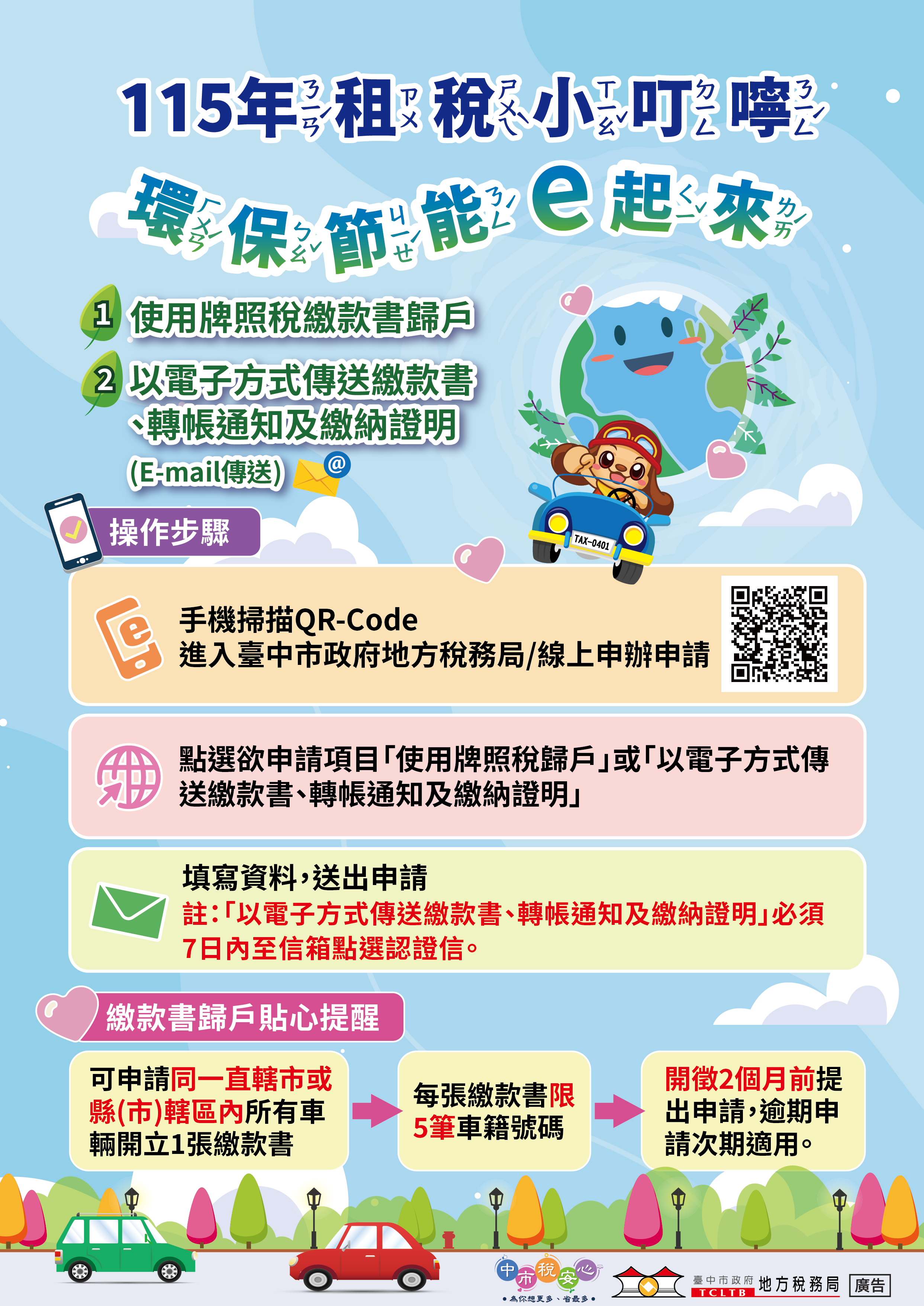 租稅小叮嚀-環保節能