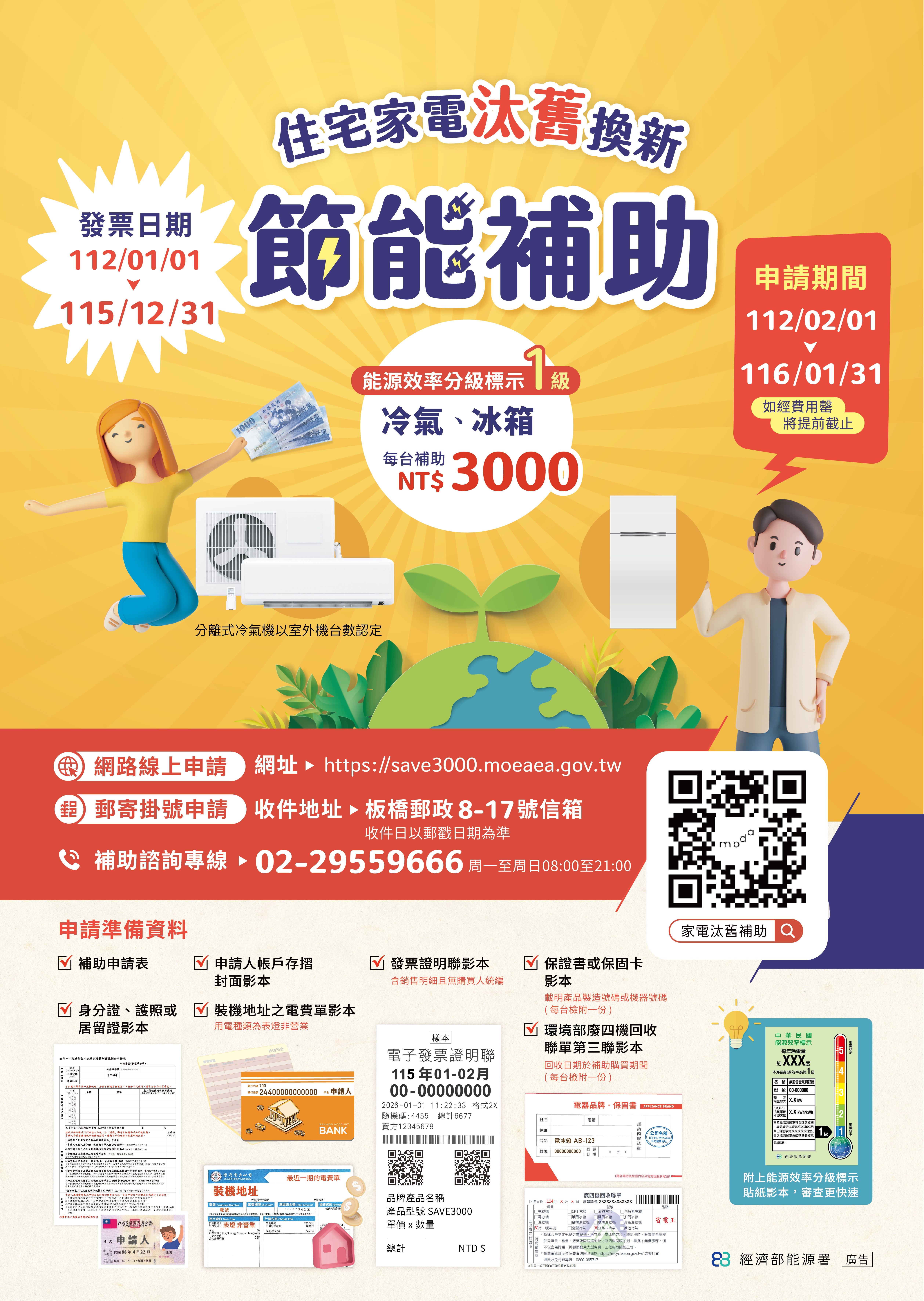 經濟部115年度「住宅家電汰舊換新節能補助」