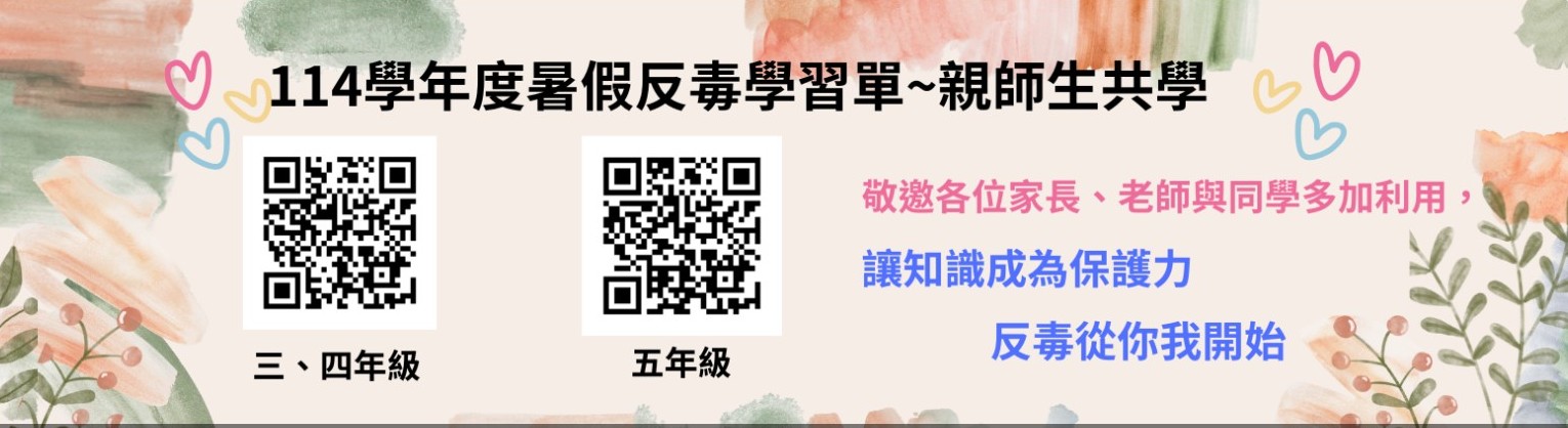 114學年度暑假反毒學習單